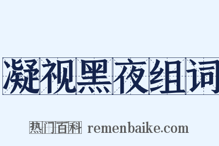 凝视黑夜组词是什么意思的图片